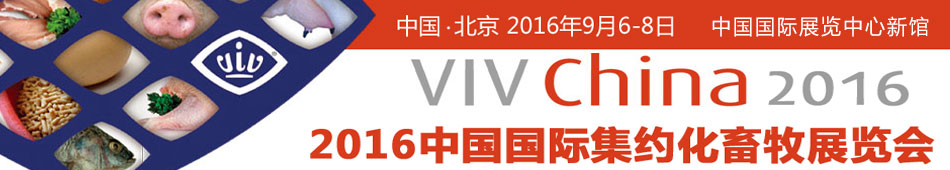 2016中国国际集约化畜牧展览会（VIV China 2016)