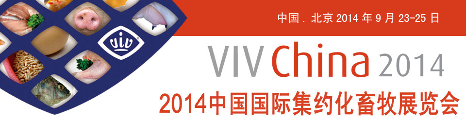 VIV China 2014 北京畜牧展览会
