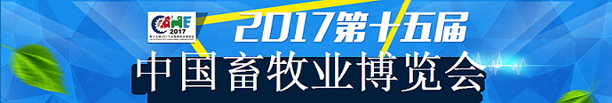 第十五届（2017）中国畜牧业博览会