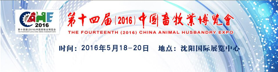 第十四届（2016）中国畜牧业博览会