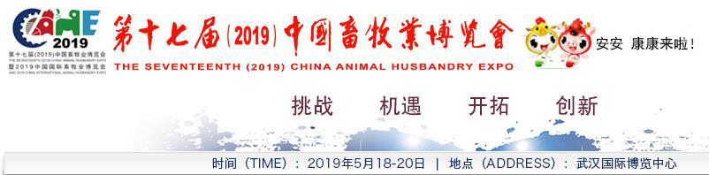 第十七届（2019）中国畜牧博览会（动保展区 BG23展位）